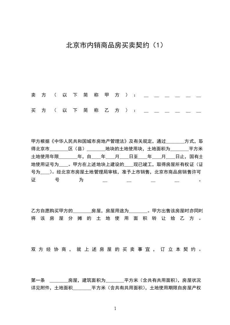 北京市内销商品房买卖契约（1）