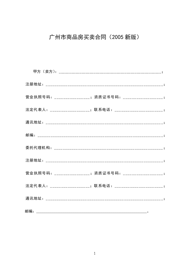 广州市商品房买卖合同（2005新版）