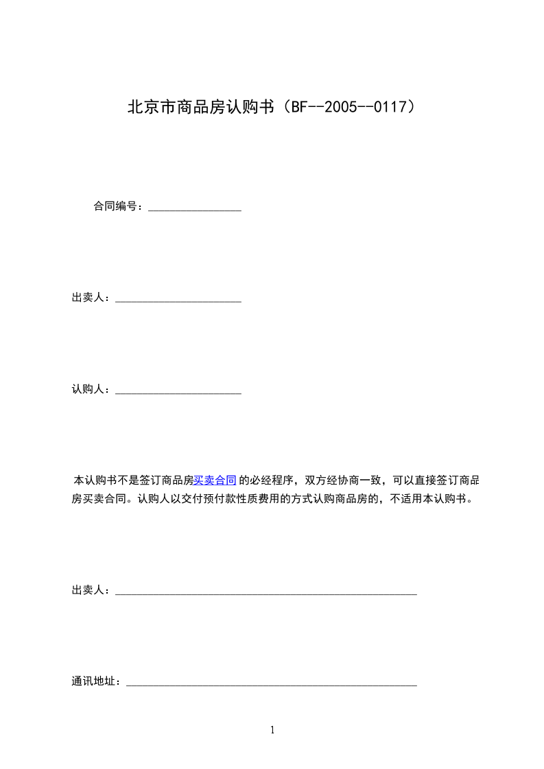 北京市商品房认购书（BF--2005--0117）