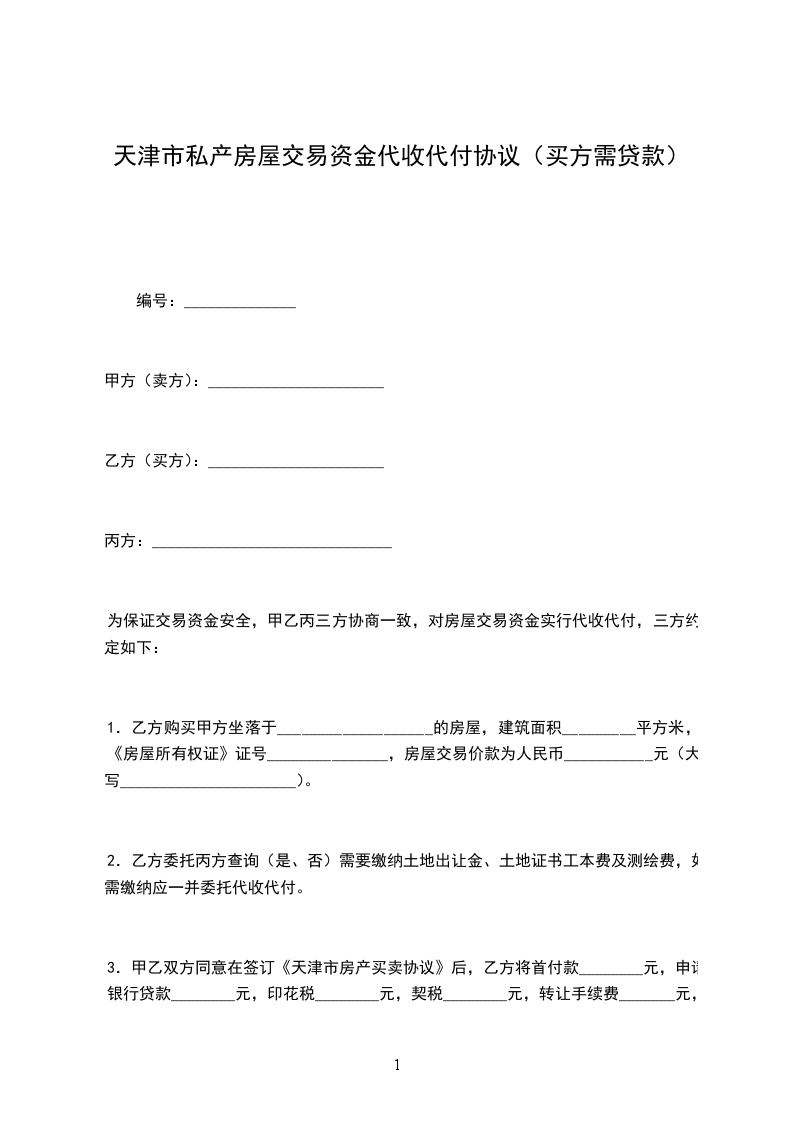 天津市私产房屋交易资金代收代付协议（买方需贷款）