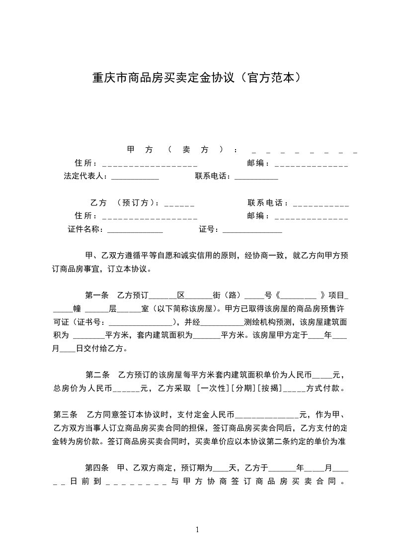 重庆市商品房买卖定金协议（官方范本）