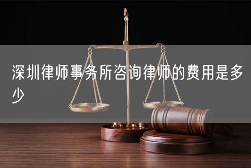 深圳律师事务所咨询律师的费用是多少