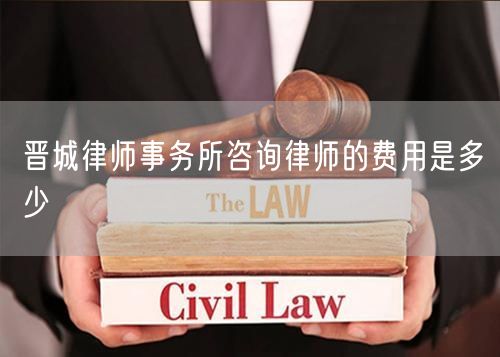 晋城律师事务所咨询律师的费用是多少