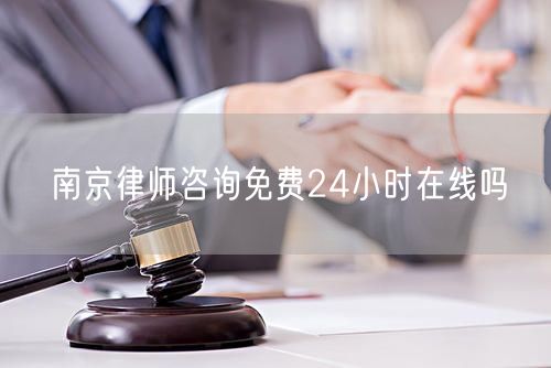 南京律师咨询免费24小时在线吗