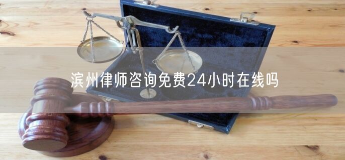 滨州律师咨询免费24小时在线吗