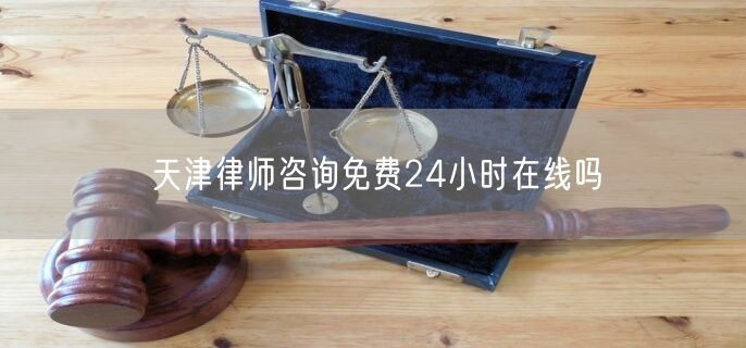 天津律师咨询免费24小时在线吗