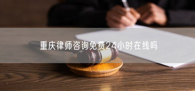 重庆律师咨询免费24小时在线吗