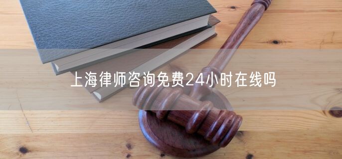 上海律师咨询免费24小时在线吗