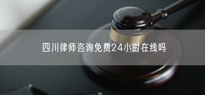 四川律师咨询免费24小时在线吗