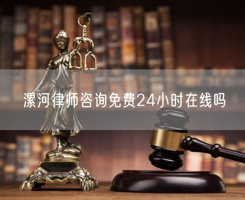漯河律师咨询免费24小时在线吗