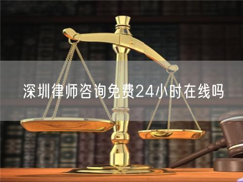 深圳律师咨询免费24小时在线吗