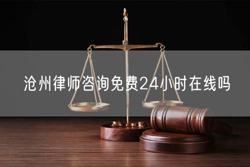沧州律师咨询免费24小时在线吗