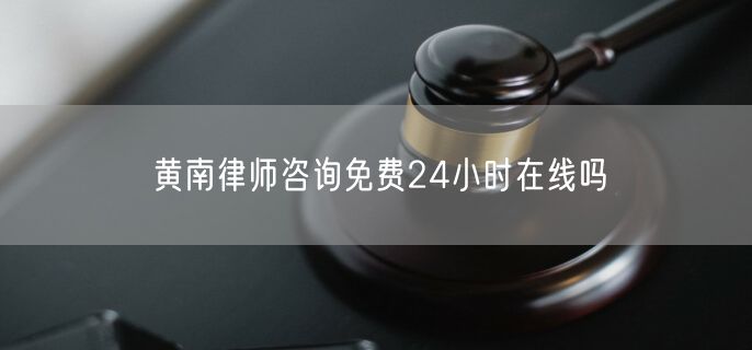 黄南律师咨询免费24小时在线吗