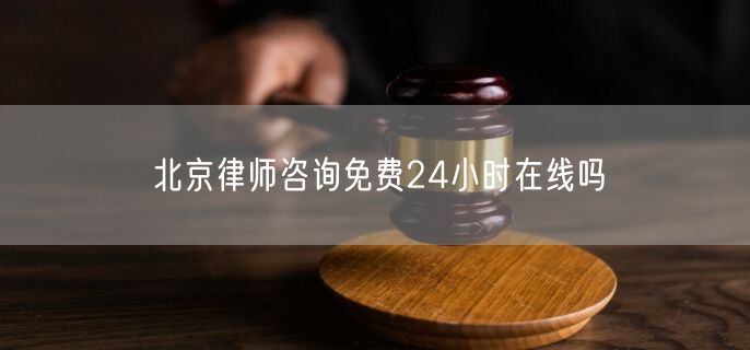 北京律师咨询免费24小时在线吗