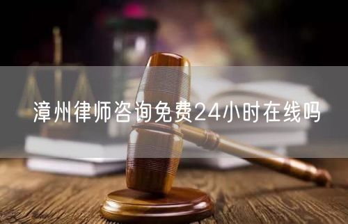 漳州律师咨询免费24小时在线吗