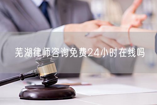 芜湖律师咨询免费24小时在线吗