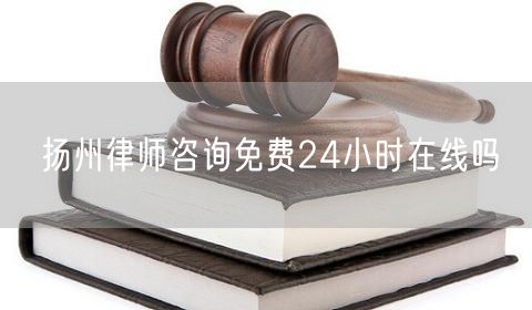 扬州律师咨询免费24小时在线吗
